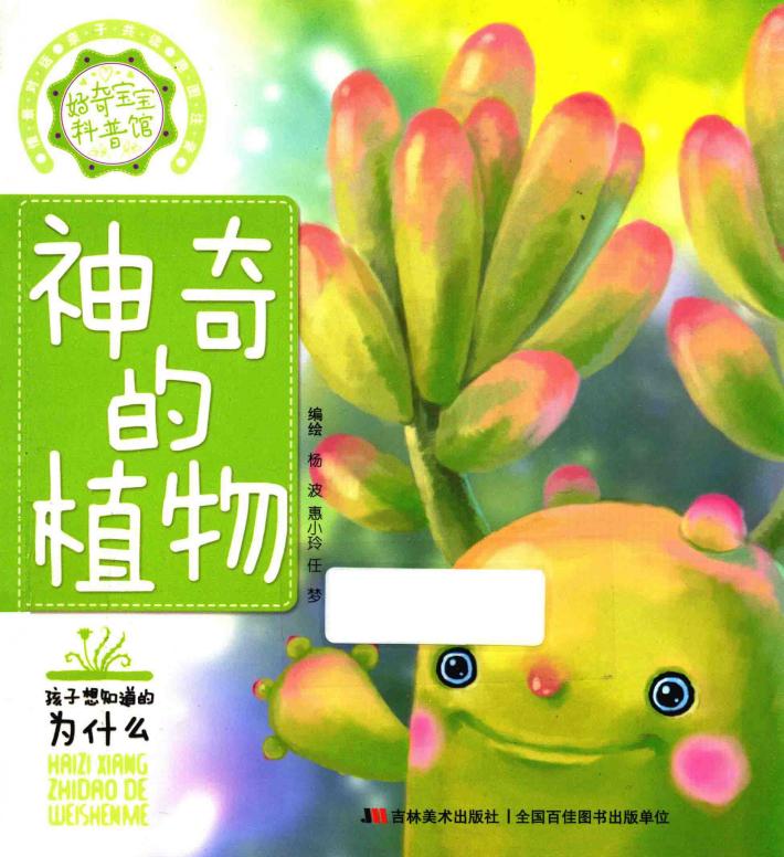 好奇宝宝科普馆  神奇的植物 封面