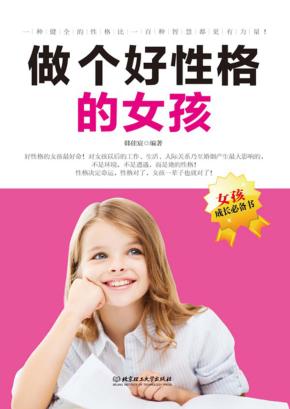 做个好性格的女孩 封面