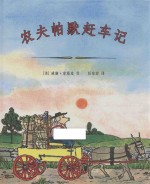 农夫帕默赶车记 封面