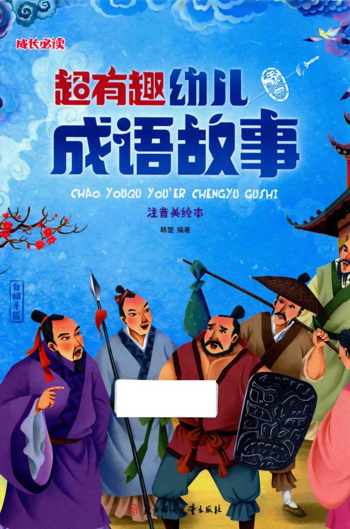 超有趣幼儿成语故事  注音美绘本 封面
