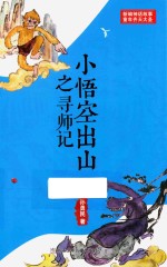 小悟空出山之寻师记 封面