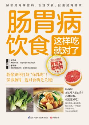 肠胃病饮食这样吃就对了 封面