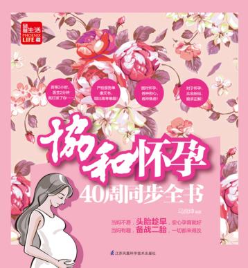 协和怀孕40周同步全书 封面