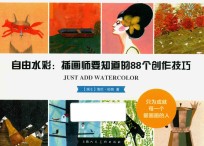 自由水彩  插画师要知道的88个创作技巧 封面