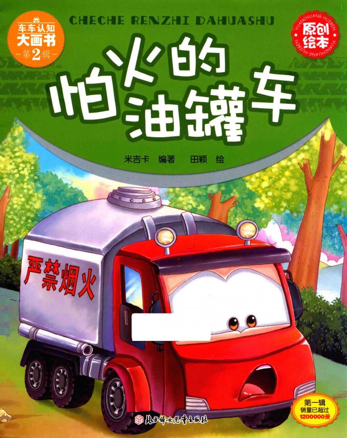 怕火的油罐车 封面