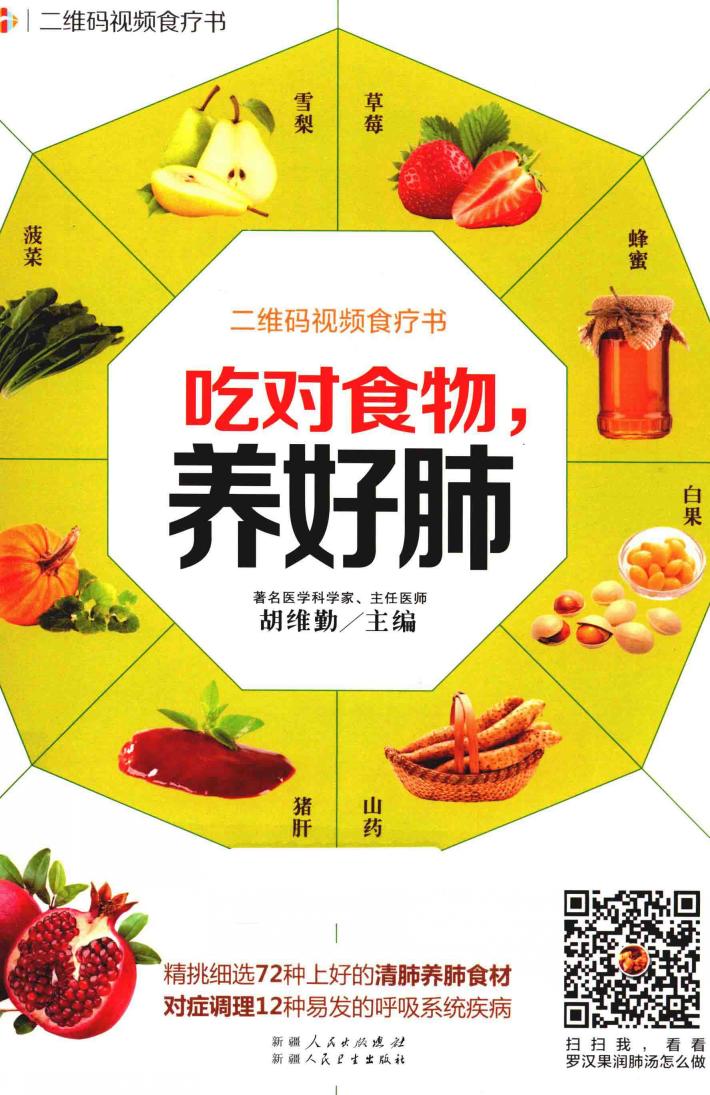 吃对食物  养好肺  精挑细选72种上好的清肺养肺食材，对症调理12种易发的呼吸系统疾病 封面