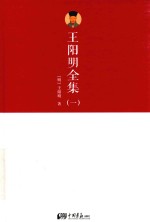 王阳明全集  1 电子书封面