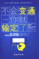 不会变通你就输定了  穷则变，变则通，通则久 封面