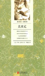 成长悦读  昆虫记 封面