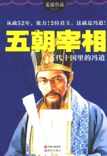 五朝宰相  五代十国里的冯道 封面