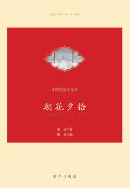 朝花夕拾  精美插图版 封面