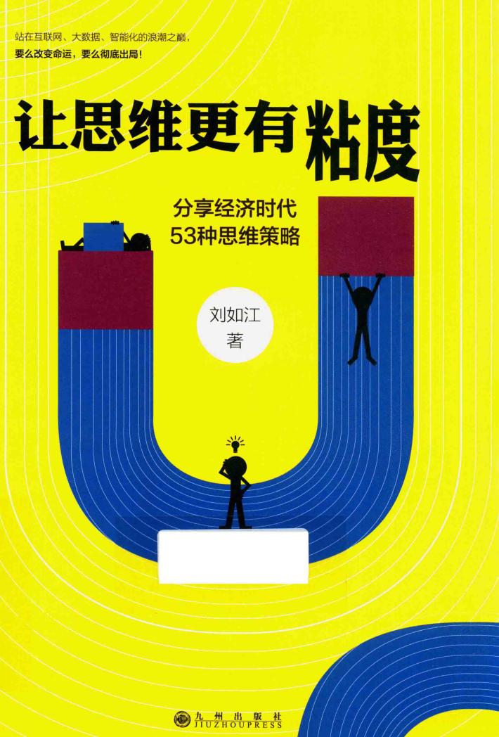 让思维更有粘度 封面