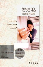 好姑娘  先谋生再谋爱 封面