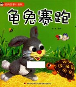 经典故事小影院  龟兔赛跑 封面