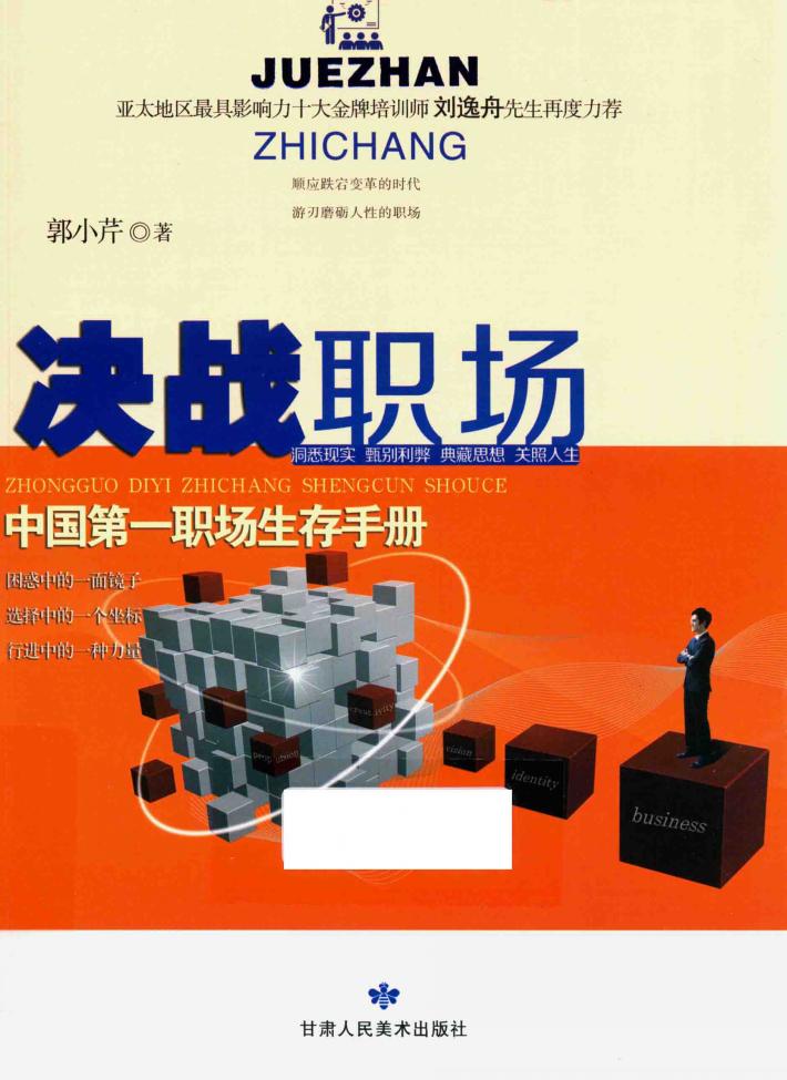 决战职场  中国第一职场生存手册 封面