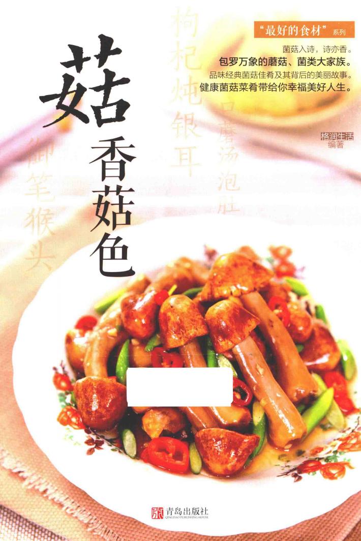 最好吃的食材  菇香菇色 封面