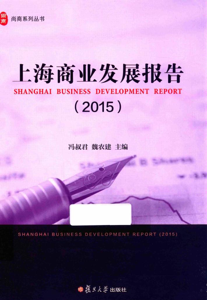 尚商丛书  上海商业发展报告  2015版 封面