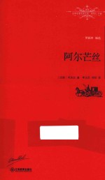 世界名著名译文库  阿尔芒丝  全译本 封面
