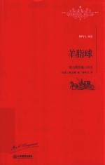 世界名著名译文库  羊脂球  全译本 封面