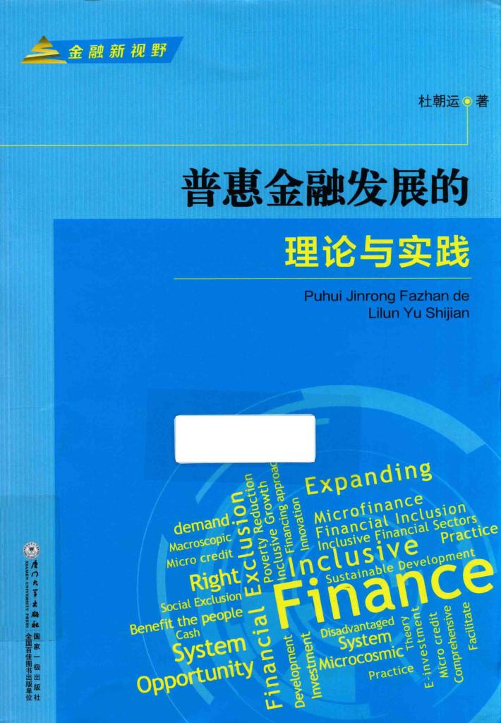 惠普金融发展的理论与实践 封面