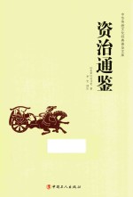 中华传统文化经典普及文库  资治通鉴 封面