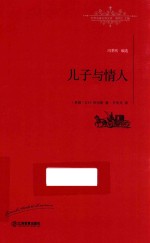 儿子与情人 封面