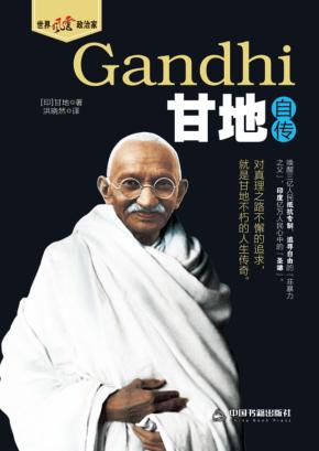 甘地自传 封面