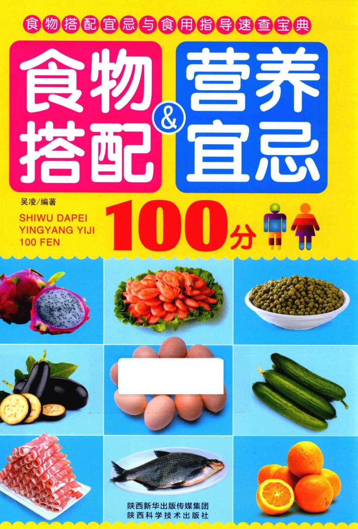 食物搭配＆营养宜忌100分 封面