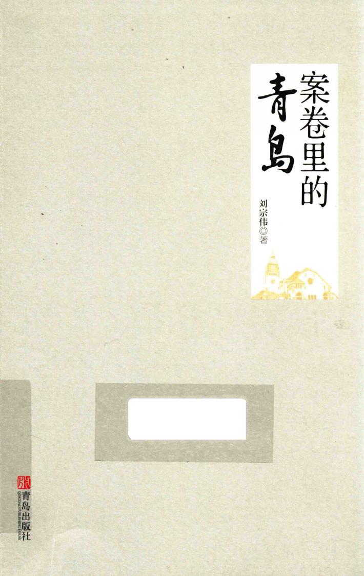 案卷里的青岛 封面