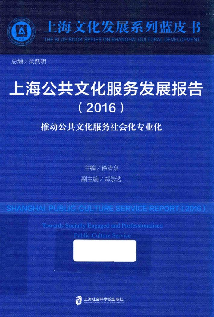 上海公共文化服务发展报告  2016版 封面