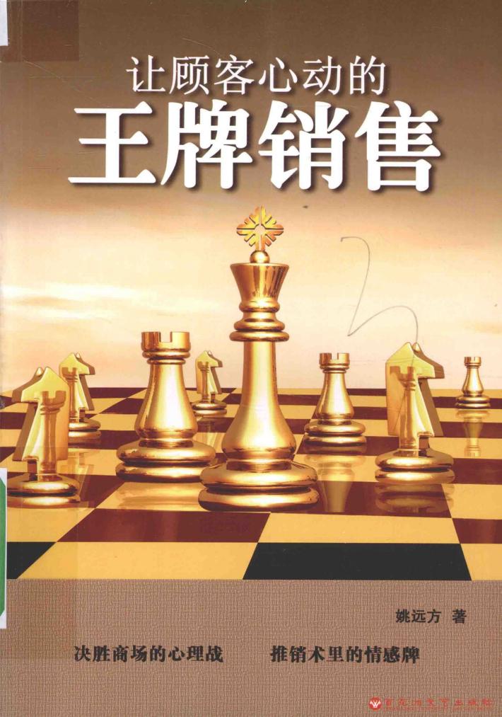 让顾客心动的王牌销售 封面