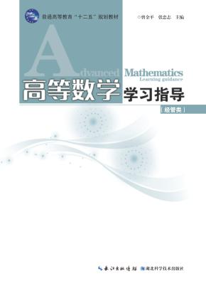 高等数学学习指导 封面