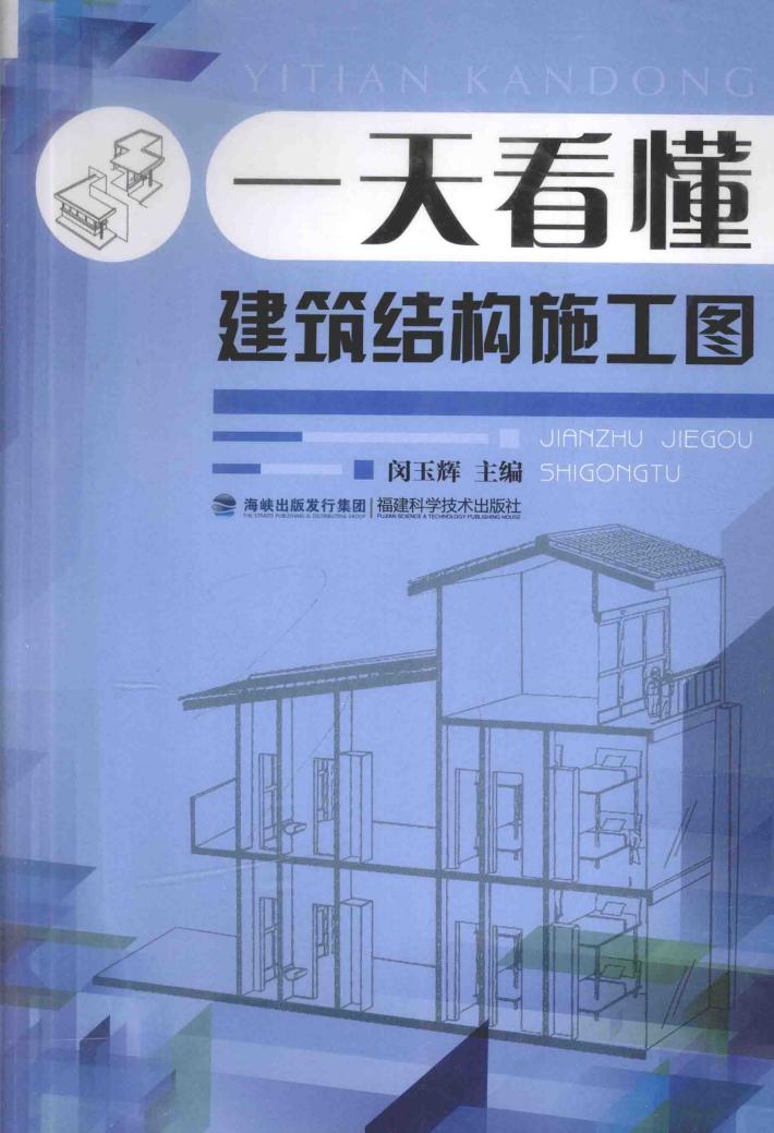 一天看懂建筑结构施工图 封面