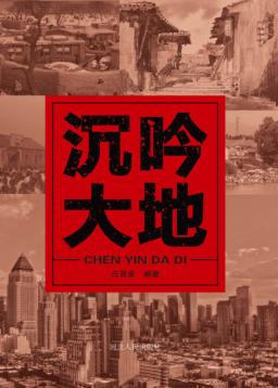 沉吟大地