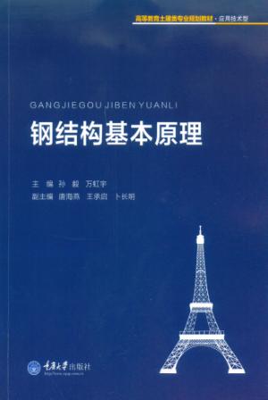 钢结构基本原理 封面