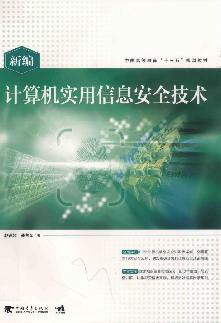 新编计算机实用信息安全技术 封面