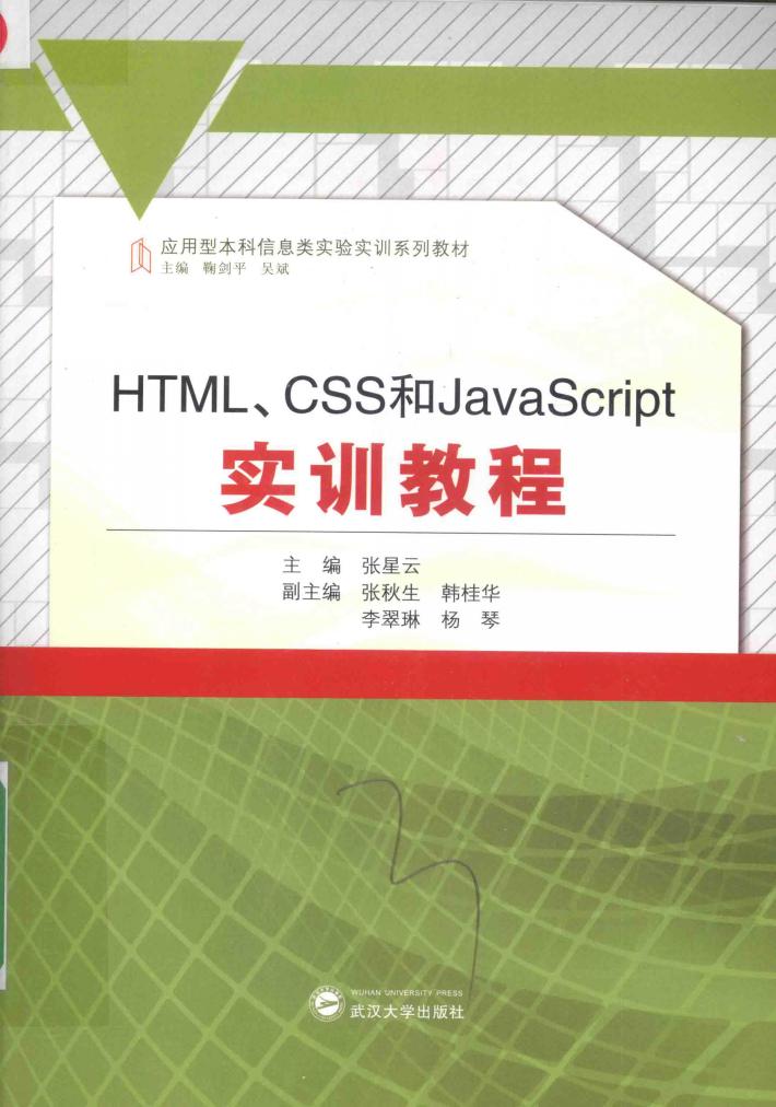 HTML CSS和JavaScript实训教程 封面