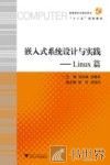 嵌入式系统设计与实践  LINUX篇 封面