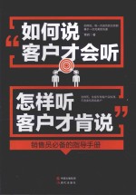 如何说客户才会听怎样听客户才肯说 封面