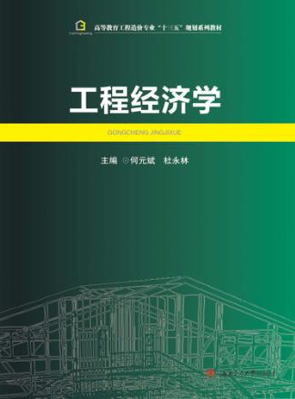 工程经济学 封面