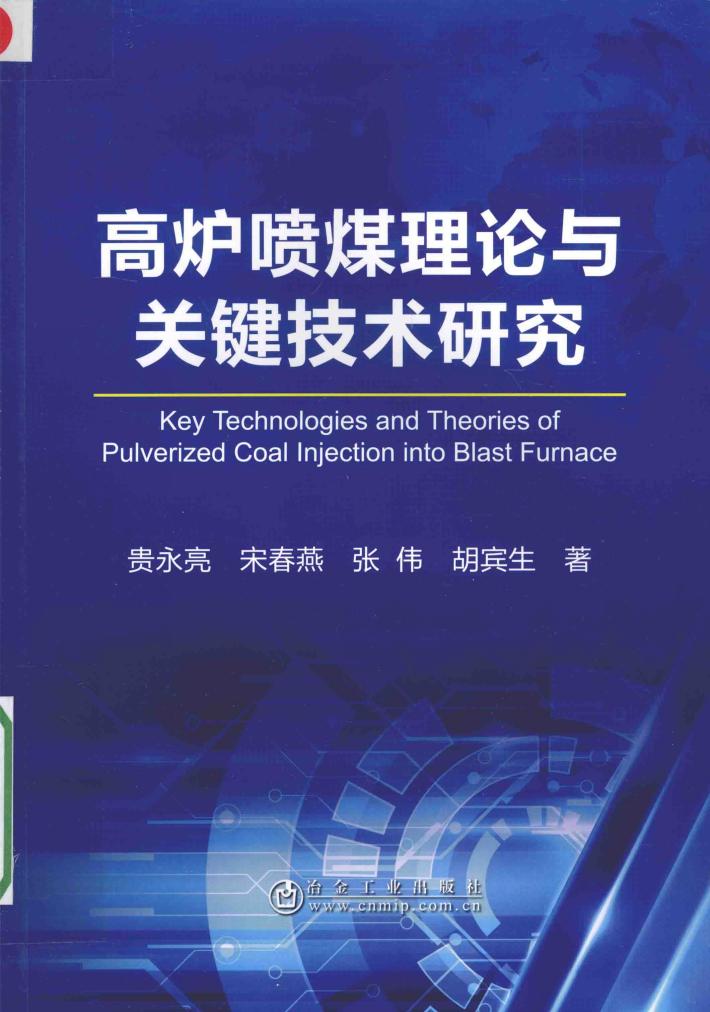 高炉喷煤理论与关键技术研究 封面