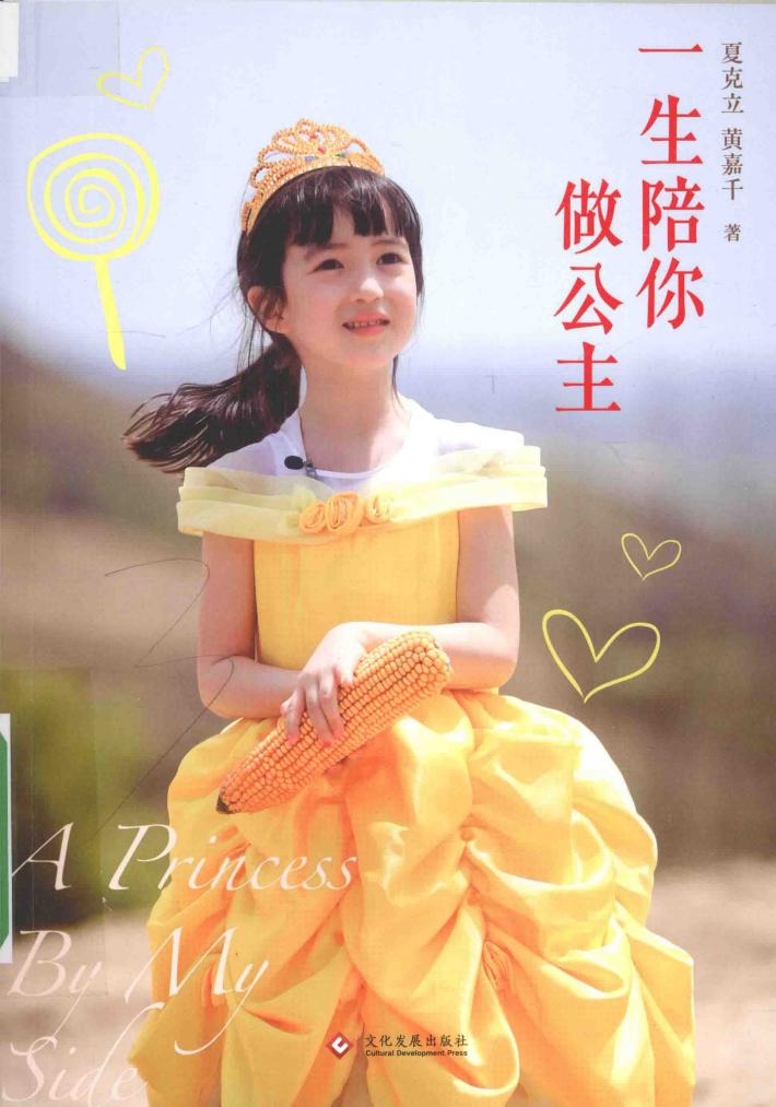 一生陪你做公主 封面
