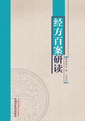 经方百案研读 封面