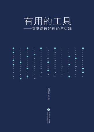 有用的工具 简单筛选的理论与实践 封面