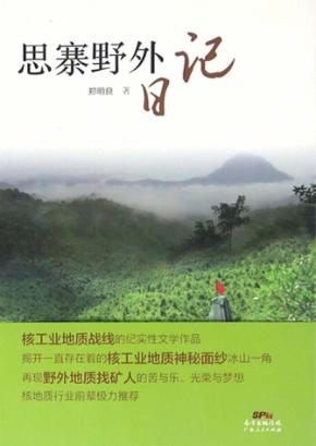 思寨野外日记