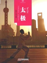 印象中国  历史活化石  太极 封面