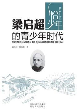 梁启超的青少年时代 封面