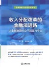 收入分配改革的金融法进路 以金融资源的公平配置为中心 封面