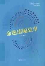 命题速编故事 封面