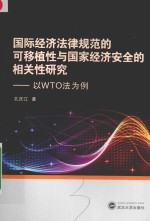 国际经济法律规范的可移植性与国家经济安全的相关性研究  以WTO法为例 封面